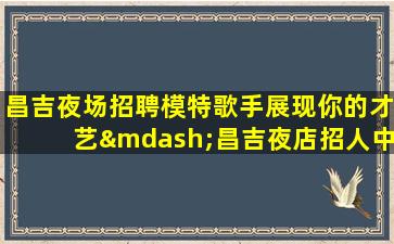 驻马店KTV招聘