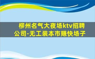 广东夜场招聘